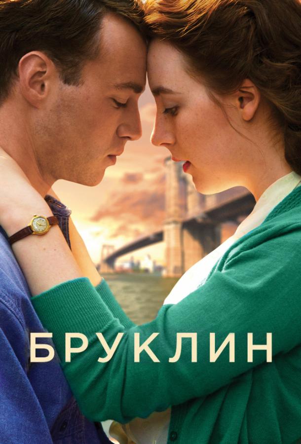 Фильм Бруклин 2015 смотреть онлайн с Эмори Коэном и Джессикой Паре